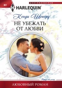 Не убежать от любви - Шеперд Кенди (лучшие бесплатные книги txt, fb2) 📗