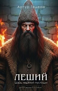Леший. Царь ледяной пустоши - Гедеон Артур (читать книги онлайн бесплатно серию книг .TXT, .FB2) 📗