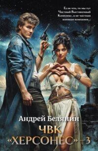 ЧВК Херсонес – 3 - Белянин Андрей Олегович (читать книги онлайн без сокращений .TXT, .FB2) 📗