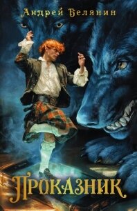 Проказник - Белянин Андрей Олегович (книга жизни TXT, FB2) 📗