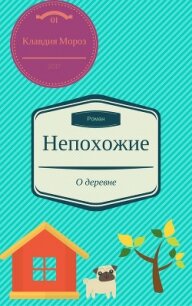 Непохожие (СИ) - Клавдия Мороз (читать книги онлайн полные версии txt, fb2) 📗