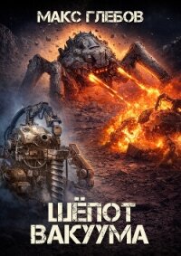 Шёпот вакуума - Глебов Макс Алексеевич (бесплатные версии книг .txt, .fb2) 📗