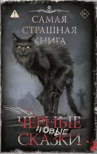 Самая страшная книга. Новые черные сказки - Гелприн Майкл (читать онлайн полную книгу TXT, FB2) 📗