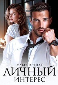Личный интерес - Вечная Ольга (книги регистрация онлайн бесплатно .TXT, .FB2) 📗