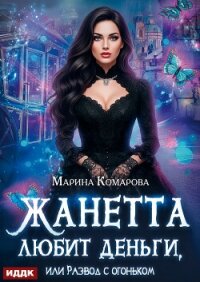Жанетта любит деньги, или Развод с огоньком - Комарова Марина (читать книги без .TXT, .FB2) 📗