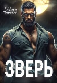 Зверь (СИ) - Горская Ника (лучшие книги читать онлайн бесплатно без регистрации .TXT, .FB2) 📗