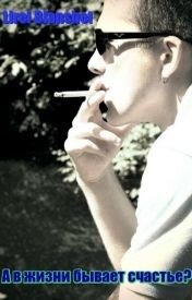 А в жизни бывает счастье? (СИ) - "Lirel Blanshet" (читать книги онлайн полностью без регистрации TXT, FB2) 📗