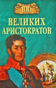 100 великих аристократов - Лубченков Юрий Николаевич (книга регистрации txt) 📗