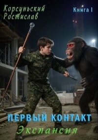 Первый контакт (СИ) - Корсуньский Ростислав (читать книги полностью TXT, FB2) 📗