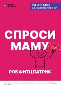 Спроси маму. Как общаться с клиентами и подтвердить правоту своей бизнес-идеи, если все кругом врут? - Иванов М. Н.