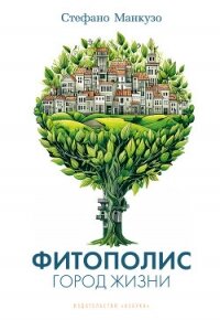 Фитополис. Город жизни - Манкузо Стефано (читать книги онлайн без регистрации .txt, .fb2) 📗