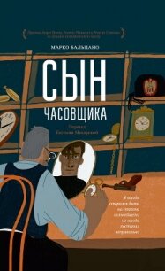 Сын часовщика - Бальцано Марко (читать книги онлайн бесплатно серию книг txt, fb2) 📗