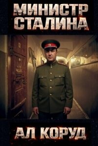 Генеральный – перевоплощение (СИ) - Коруд Ал (книги без регистрации .txt, .fb2) 📗