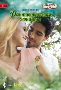 Фантастическая женщина - Шеперд Кенди (читать книги бесплатно .txt, .fb2) 📗