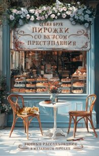 Пирожки со вкусом преступления - Брук Селия (книга читать онлайн бесплатно без регистрации TXT, FB2) 📗