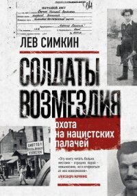 Солдаты возмездия. Охота на нацистских палачей - Симкин Лев (книги онлайн читать бесплатно .TXT, .FB2) 📗