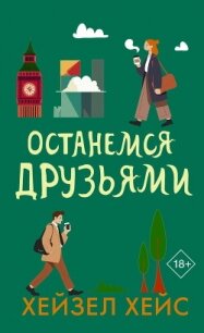 Останемся друзьями - Хейс Хейзел (читать книги онлайн регистрации .TXT, .FB2) 📗