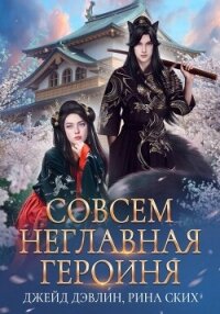 Совсем неглавная героиня - Дэвлин Джейд (библиотека книг TXT, FB2) 📗