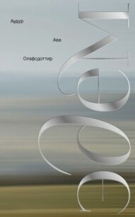 Эдем - Олафсдоттир Аудур Ава (список книг TXT, FB2) 📗