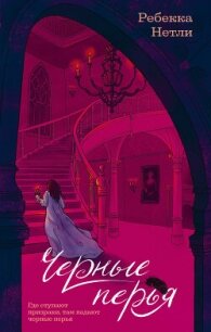 Черные перья - Нетли Ребекка (читаем книги онлайн .txt, .fb2) 📗