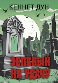 Зеленый на удачу - Дун Кеннет (книги онлайн бесплатно без регистрации полностью txt, fb2) 📗