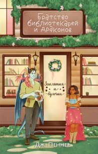 Братство библиотекарей и драконов - Пеннер Дж. (читаем книги онлайн бесплатно полностью TXT, FB2) 📗