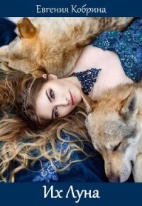 Их Луна - Кобрина Евгения (читать онлайн полную книгу .TXT, .FB2) 📗