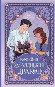 Кофейня «Маленький дракон» - Куреши Амна Тахир (бесплатные серии книг TXT, FB2) 📗