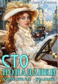 СТО попаданки. Красотка рулит (СИ) - Семина Дия (книги бесплатно TXT, FB2) 📗