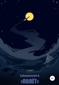 Полет - Заборовский Алексей Олегович (мир бесплатных книг .TXT, .FB2) 📗