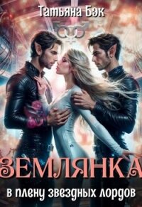 Землянка в плену звездных лордов (СИ) - Бэк Татьяна (книги хорошего качества .TXT, .FB2) 📗