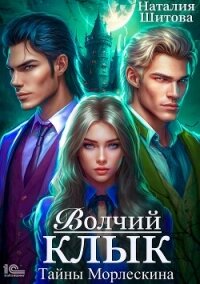 Тайны Морлескина. Волчий клык - Шитова Наталия (мир бесплатных книг TXT, FB2) 📗