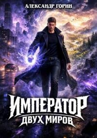 Император двух миров (СИ) - Горин Александр (книги без регистрации .TXT, .FB2) 📗