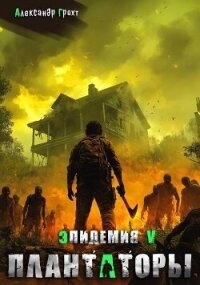 Плантаторы (СИ) - Грохт Александр (книги без сокращений .txt, .fb2) 📗