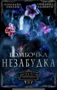Бомбочка-Незабудка (ЛП) - Пекхам Кэролайн (смотреть онлайн бесплатно книга TXT, FB2) 📗