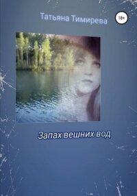 Запах вешних вод - Тимирева Татьяна (читать книги онлайн регистрации .TXT, .FB2) 📗
