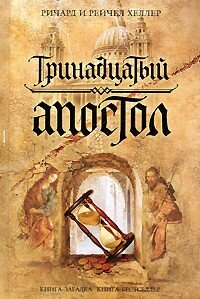 Тринадцатый апостол - Хеллер Ричард и Рейчел (книги читать бесплатно без регистрации полные .txt, .fb2) 📗