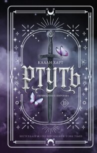 Ртуть - Харт Калли (книги онлайн .txt, .fb2) 📗
