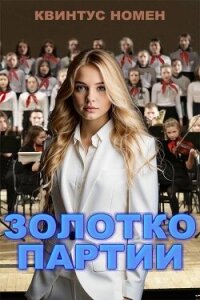Золотко партии (СИ) - Номен Квинтус (книги онлайн полные txt, fb2) 📗