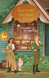 Братство пекарей и магов - Пеннер Дж. (книги хорошем качестве бесплатно без регистрации .TXT, .FB2) 📗