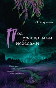Под вересковыми небесами - Маркович Оля (читать книги онлайн бесплатно полностью txt, fb2) 📗