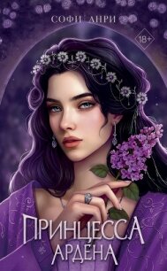 Принцесса Ардена - Анри Софи (книги регистрация онлайн txt, fb2) 📗