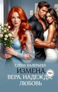 Измена. Вера, Надежда, Любовь (СИ) - Валерьева Елена (читаемые книги читать .TXT, .FB2) 📗