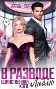 В разводе. Единственная, кого люблю (СИ) - Королева Дарина (бесплатные полные книги .txt, .fb2) 📗