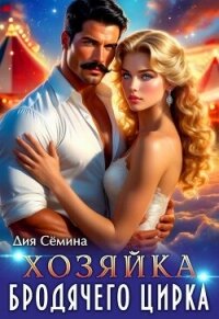Хозяйка бродячего цирка (СИ) - Семина Дия (книга регистрации txt, fb2) 📗
