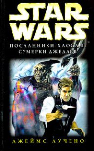 Посланники Хаоса-2: Сумерки Джедаев - Лучено Джеймс (книги хорошего качества .txt) 📗