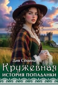 Кружевная история попаданки (СИ) - Семина Дия (бесплатные книги полный формат txt, fb2) 📗