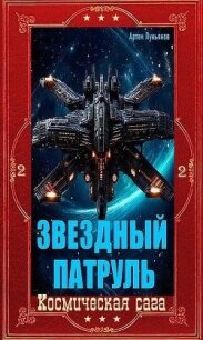 Звездный Патруль. Компиляция. Книги 1-12 (СИ) - Лукьянов Артем (библиотека электронных книг .txt, .fb2) 📗