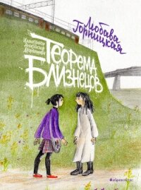 Теорема близнецов - Горницкая Любава (смотреть онлайн бесплатно книга .txt, .fb2) 📗