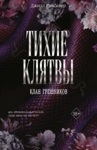 Тихие клятвы - Макмиллан Джилли (читать полные книги онлайн бесплатно .txt, .fb2) 📗